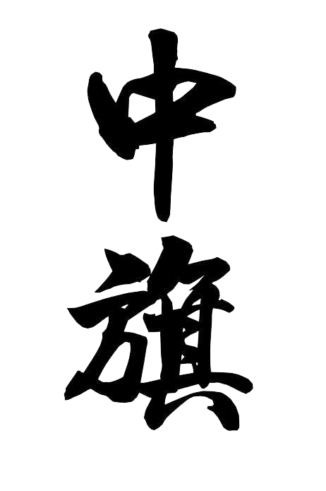 北京中旗會計服務有限公司